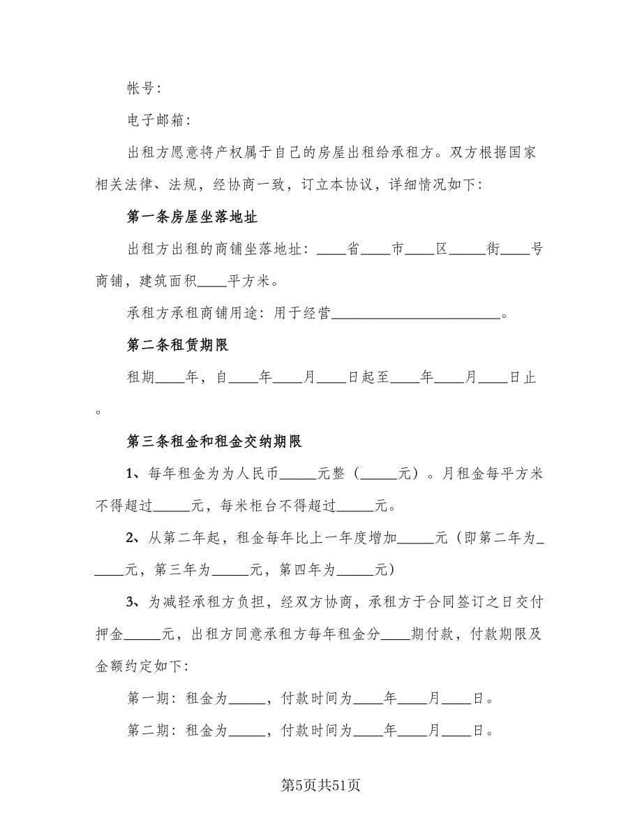 个人商铺租赁协议书律师版（10篇）_第5页