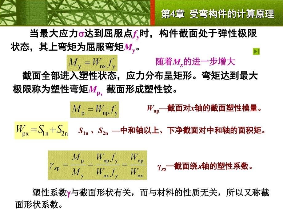 [工钢结构设计原理课件 第4章 受弯构件计算_第5页