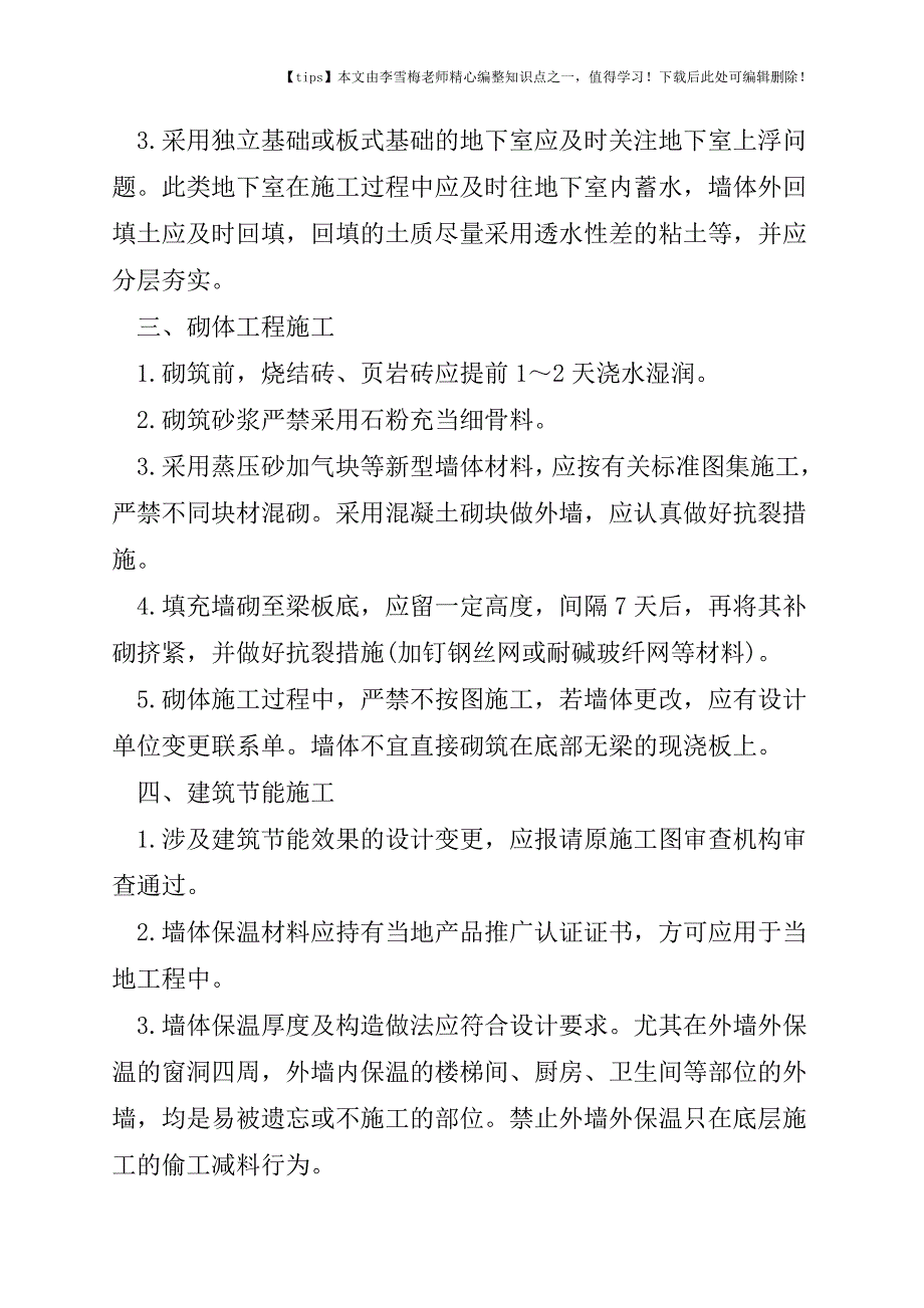 工程质量管理中的常见问题及事项.doc_第4页