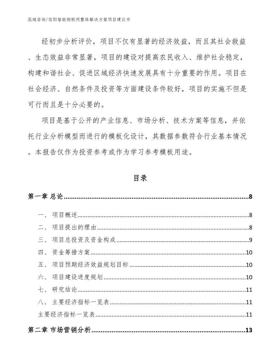 信阳智能物联网整体解决方案项目建议书_第3页