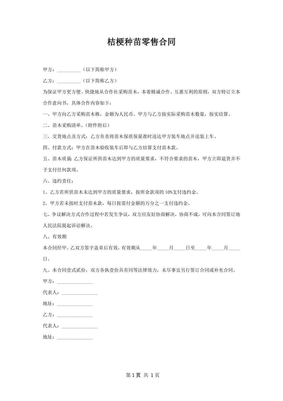 桔梗种苗零售合同_第1页