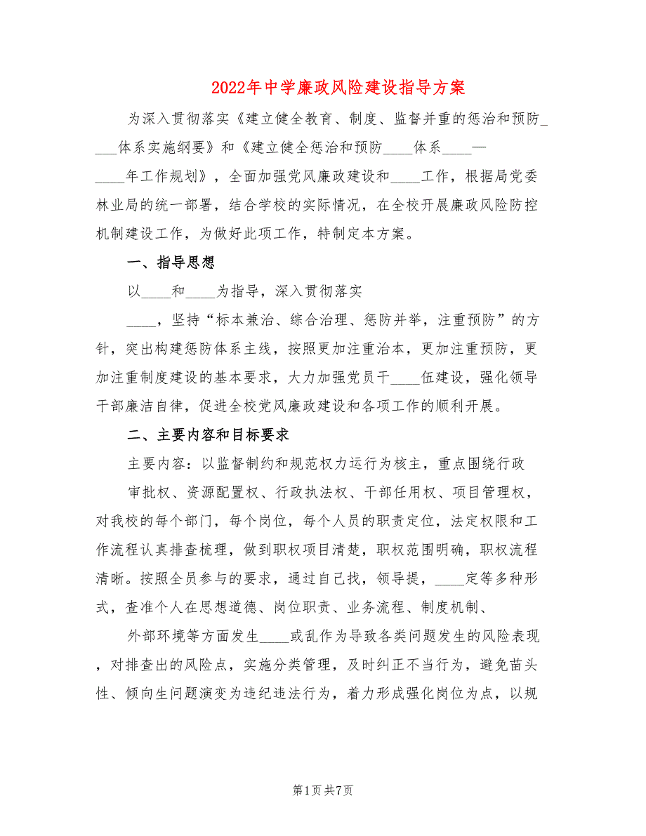 2022年中学廉政风险建设指导方案_第1页