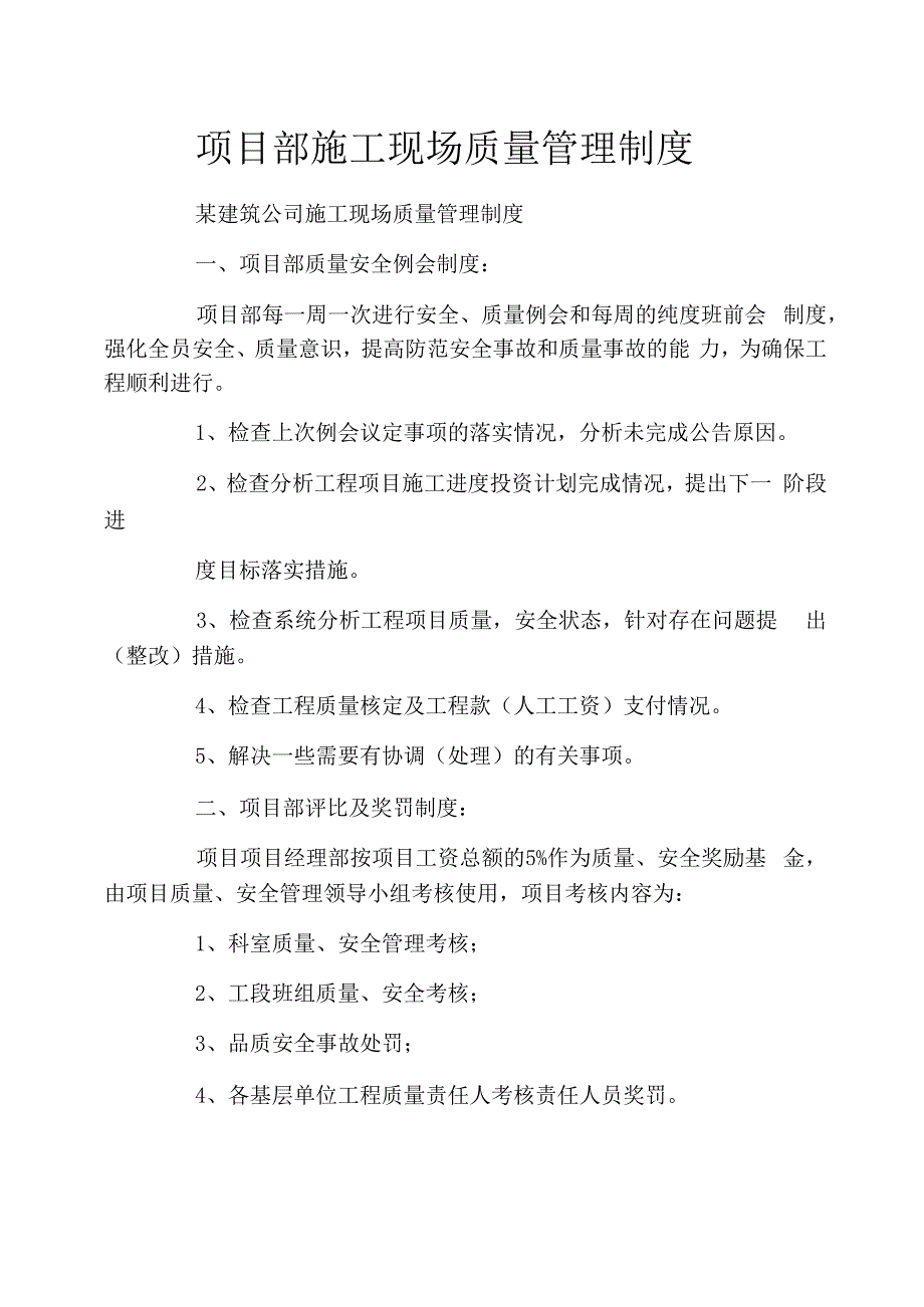 项目部施工现场质量管理制度_第1页