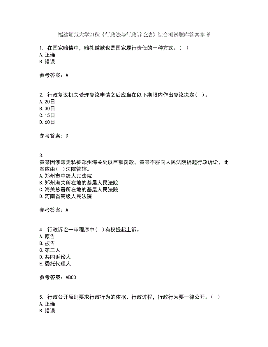 福建师范大学21秋《行政法与行政诉讼法》综合测试题库答案参考79_第1页