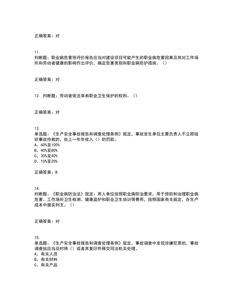 其他生产经营单位-主要负责人安全生产考试内容及考试题满分答案59_第3页