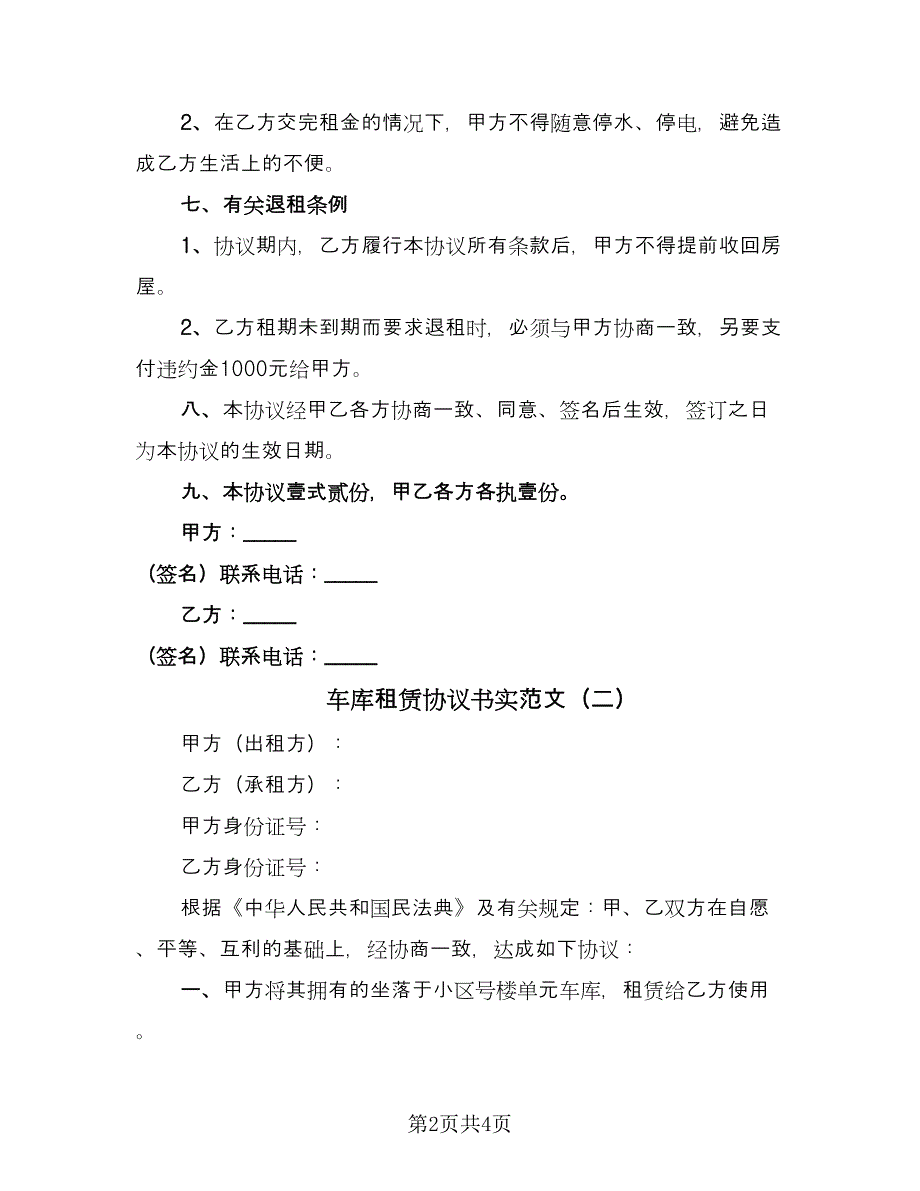 车库租赁协议书实范文（二篇）.doc_第2页