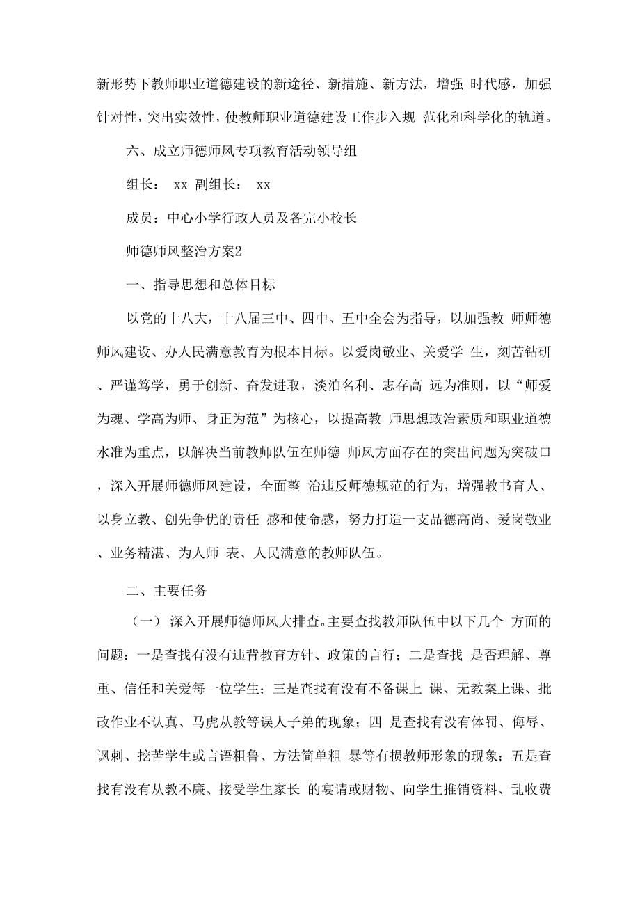 师德师风整治方案_第5页