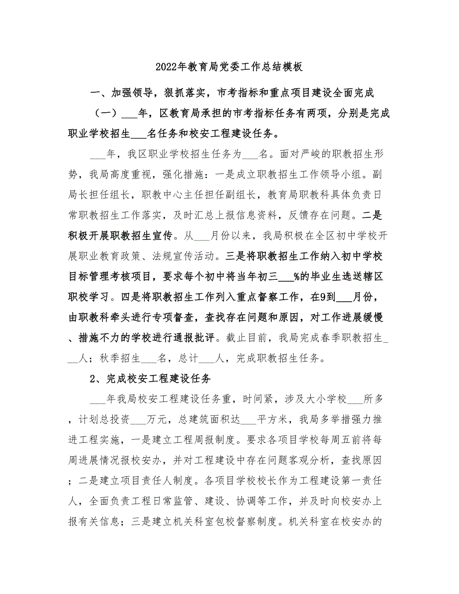 2022年教育局党委工作总结模板_第1页