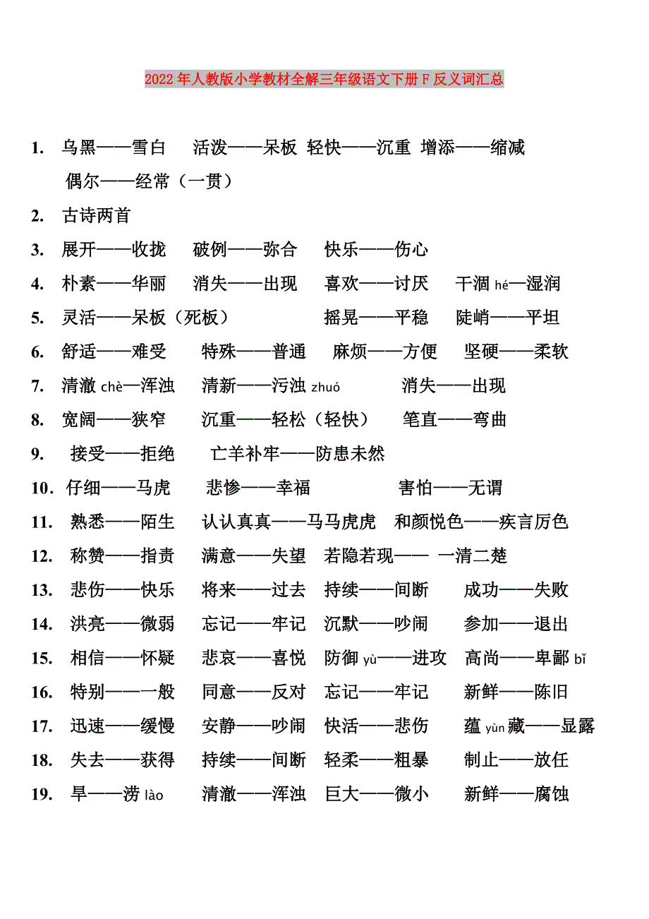 2022年人教版-全解三年级语文下册F反义词汇总_第1页