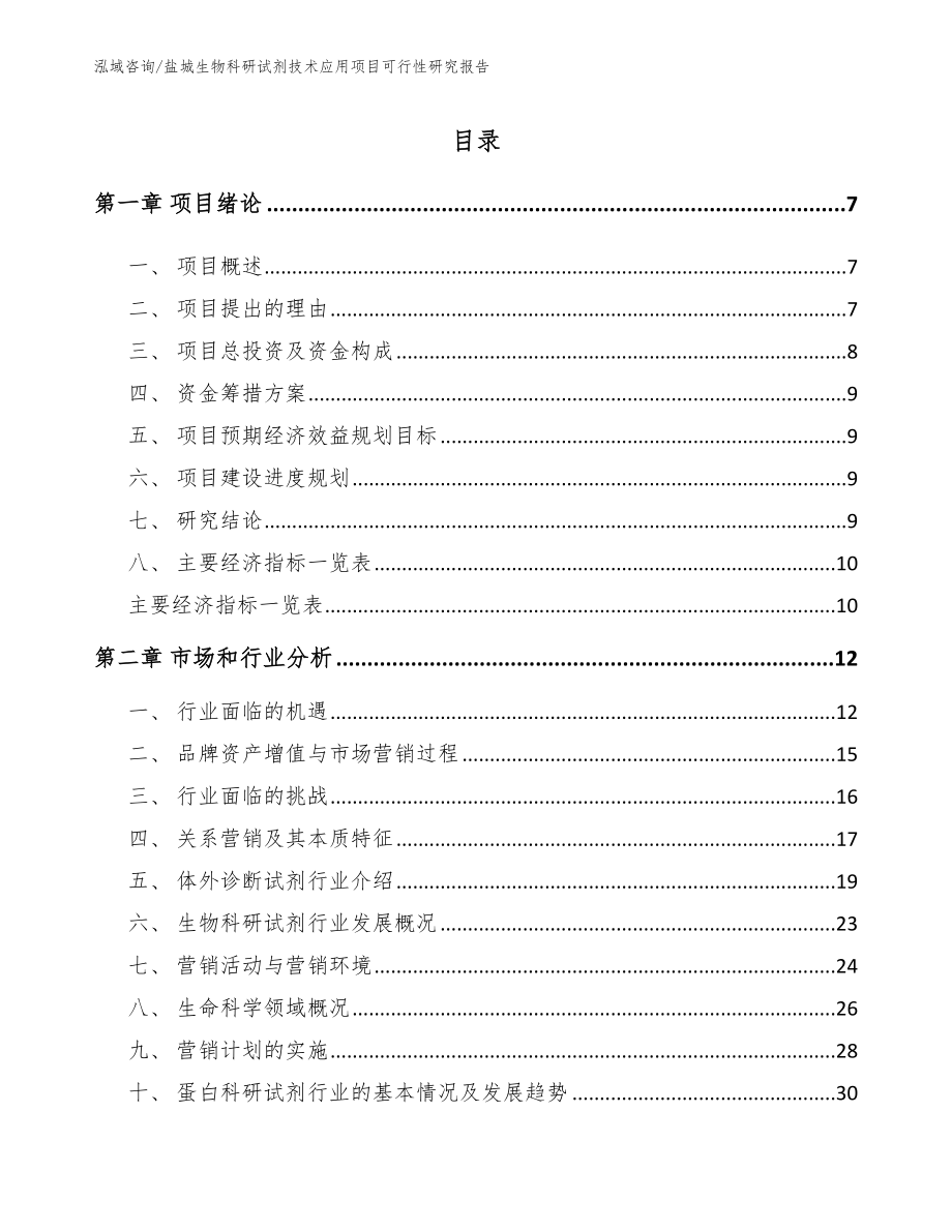 盐城生物科研试剂技术应用项目可行性研究报告范文参考_第2页