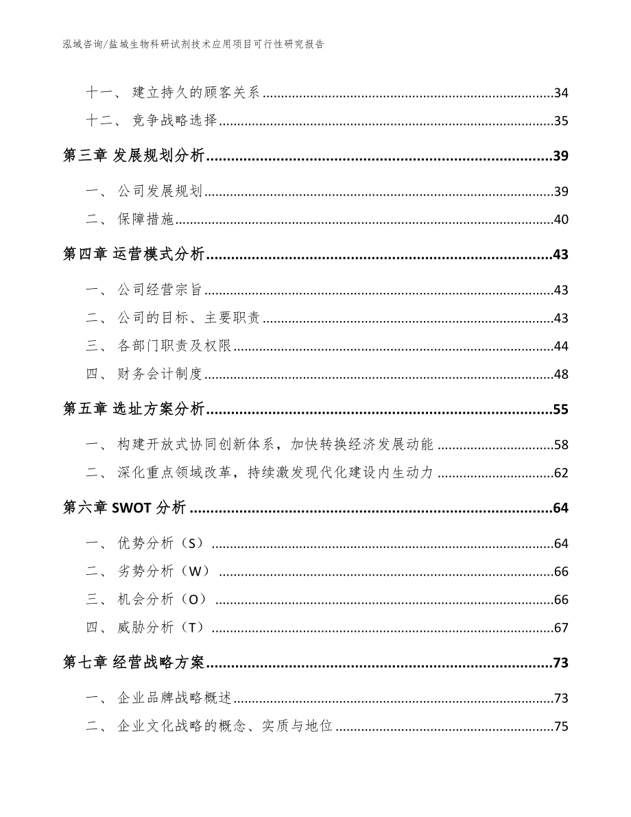 盐城生物科研试剂技术应用项目可行性研究报告范文参考_第3页