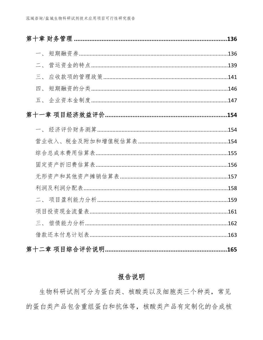 盐城生物科研试剂技术应用项目可行性研究报告范文参考_第5页