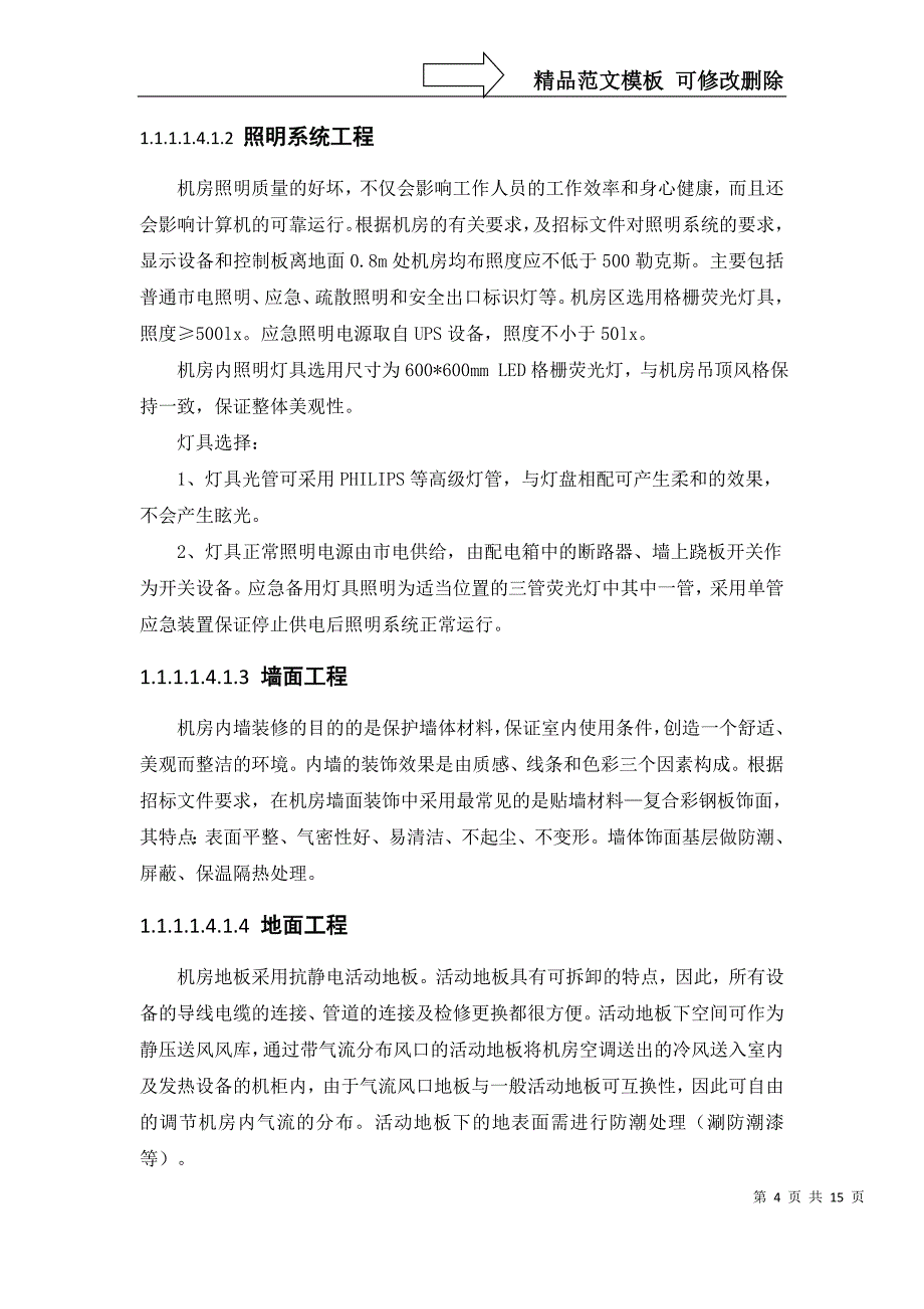 数据中心工程建设实施方案_第4页