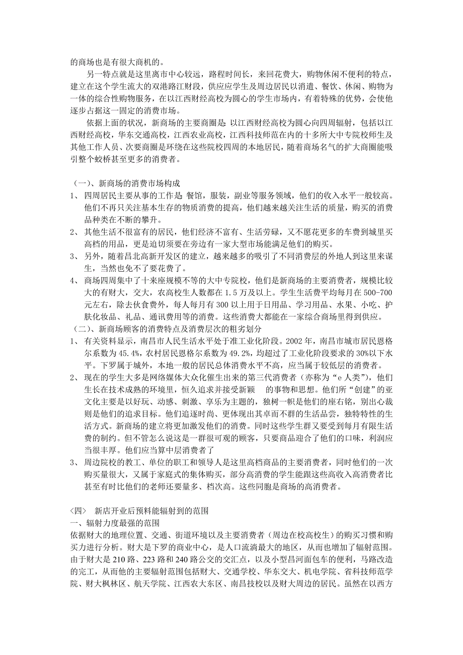 超市选址分析报告(精)_第3页