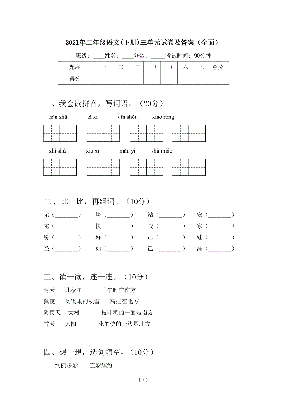 2021年二年级语文(下册)三单元试卷及答案(全面).doc_第1页