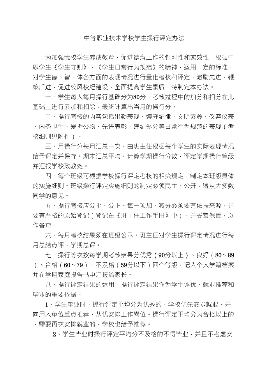 中等职业技术学校学生操行评定暂行办法_第1页
