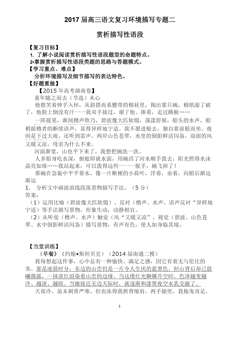 2017届小说复习之赏析描写性语段(教师用)_第1页