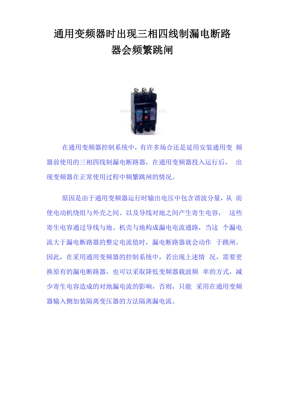 漏电断路器会频繁跳闸原因_第1页