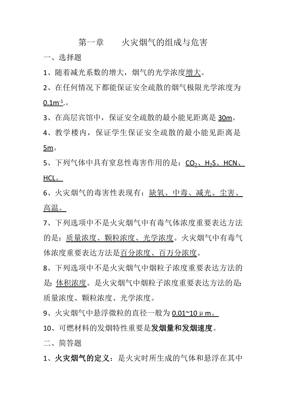 2023年自考防排烟工程思考题_第1页
