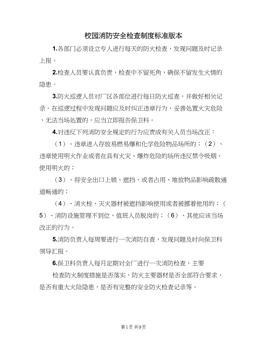 校园消防安全检查制度标准版本（五篇）.doc_第1页