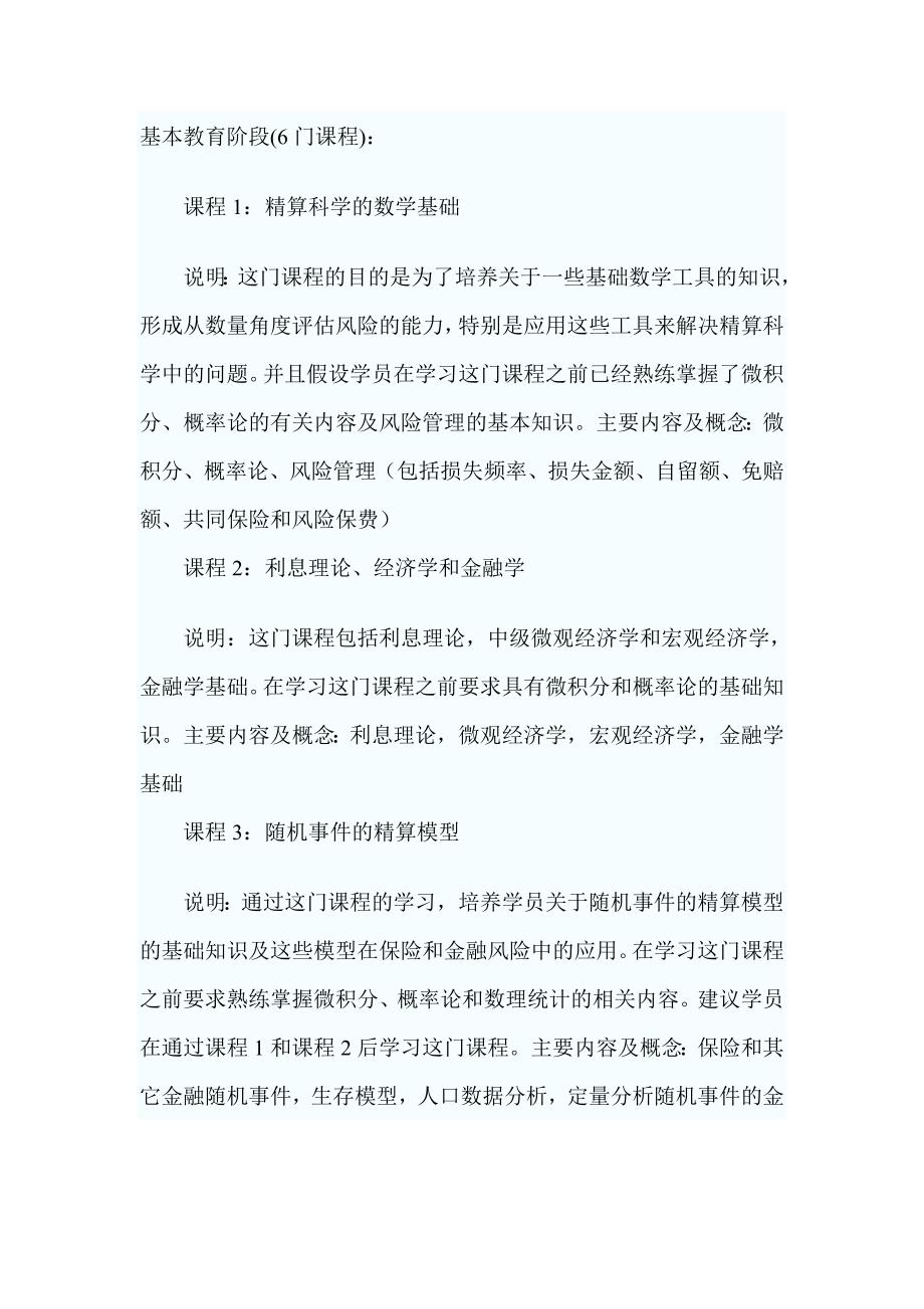 北美精算师大纲.doc_第1页