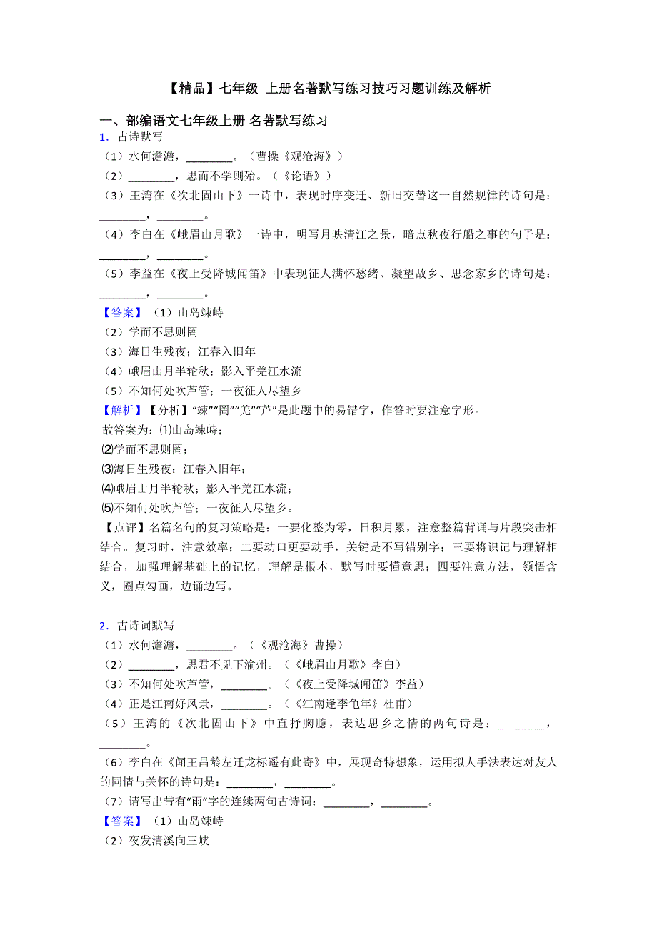 【精品】七年级-上册名著默写练习技巧习题训练及解析.doc_第1页