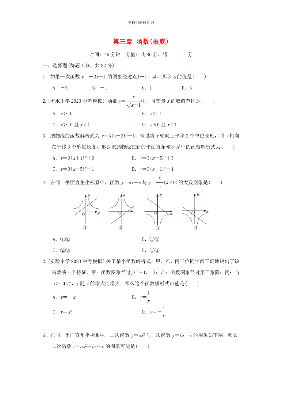 2023中考复习数学第三章函数基础阶段测本.doc_第1页