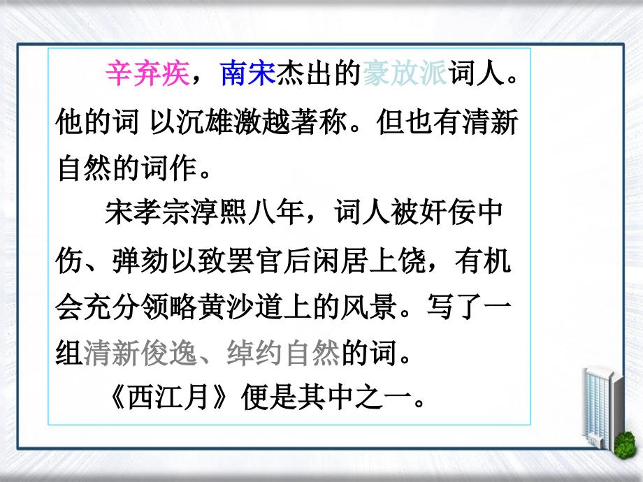 七年级语文下册第七单元诗词五首西江月课件语文版课件_第4页