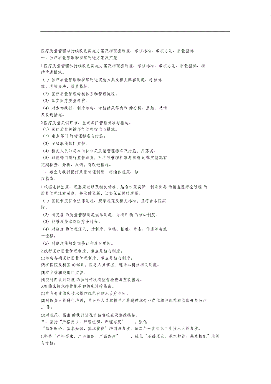 （完整版）医疗质量管理与持续改进实施方案及相配套制度_第1页