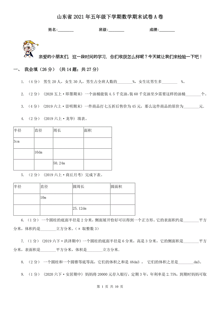 山东省2021年五年级下学期数学期末试卷A卷_第1页