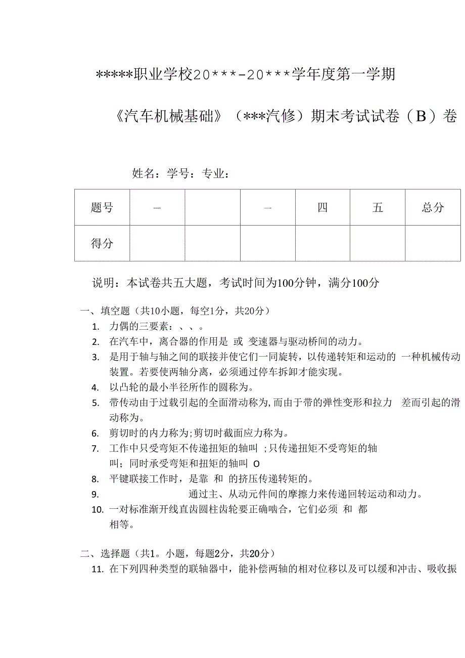 中职《汽车机械基础》试卷B_第1页