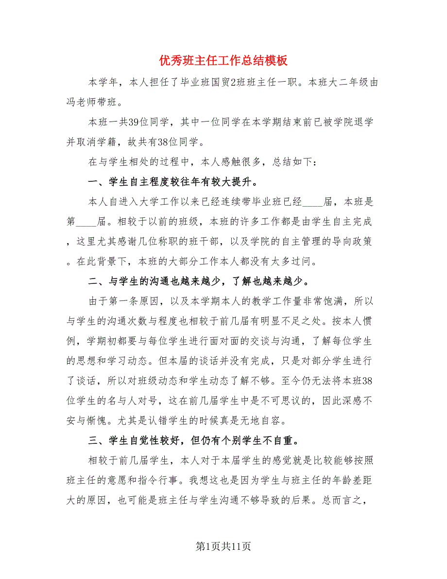 优秀班主任工作总结模板（4篇）.doc_第1页