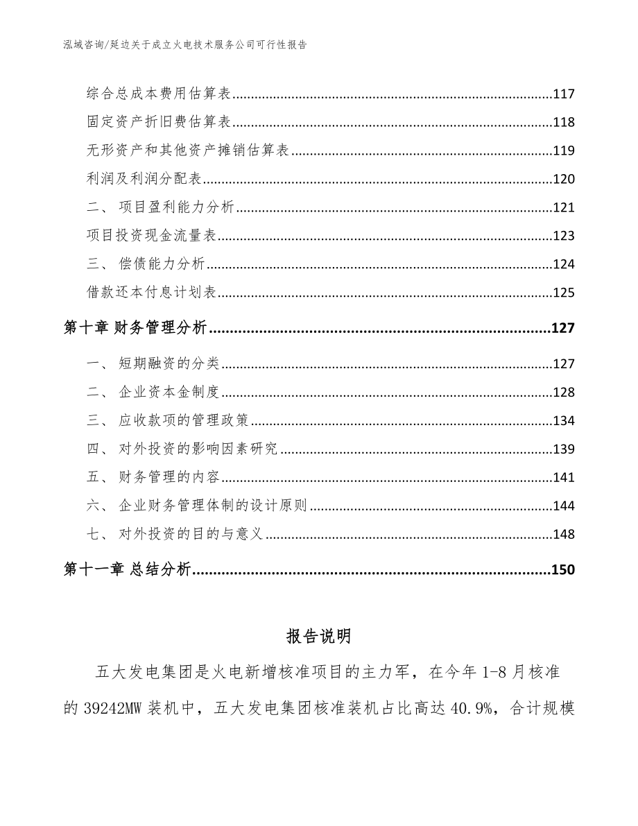 延边关于成立火电技术服务公司可行性报告模板_第4页