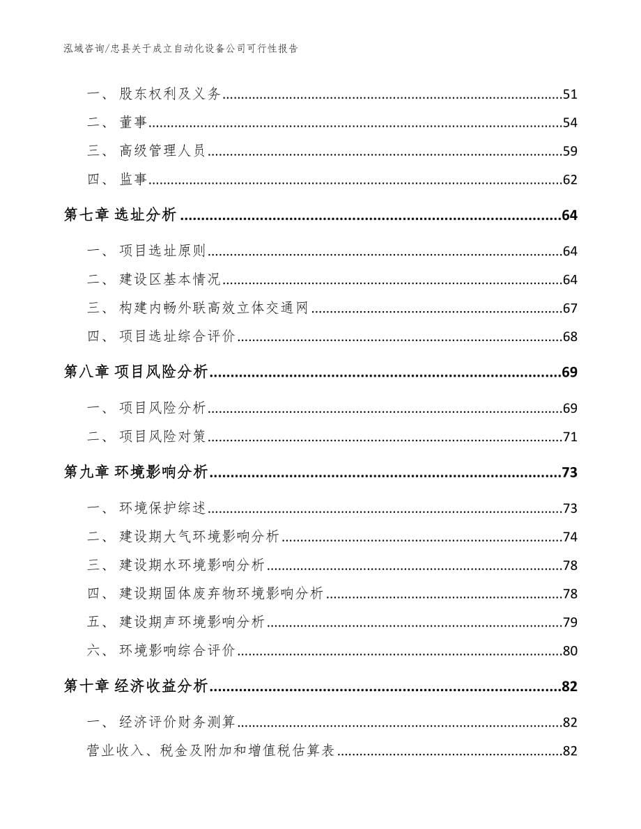 忠县关于成立自动化设备公司可行性报告_模板范文_第5页