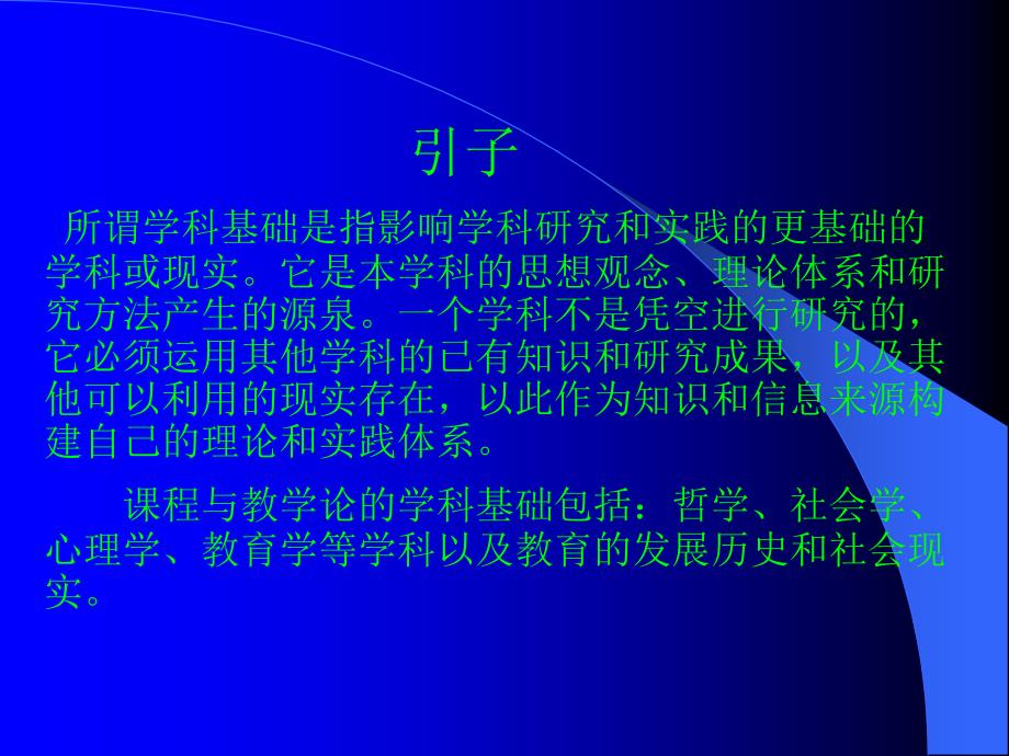 课程与教学研究的学科基础.ppt_第2页