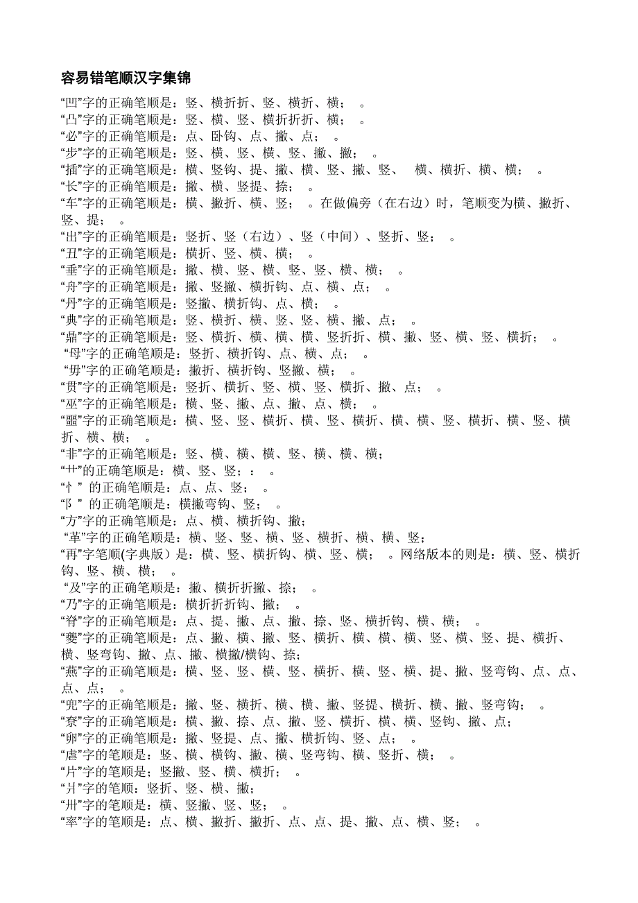 容易错笔顺汉字集锦.doc_第1页