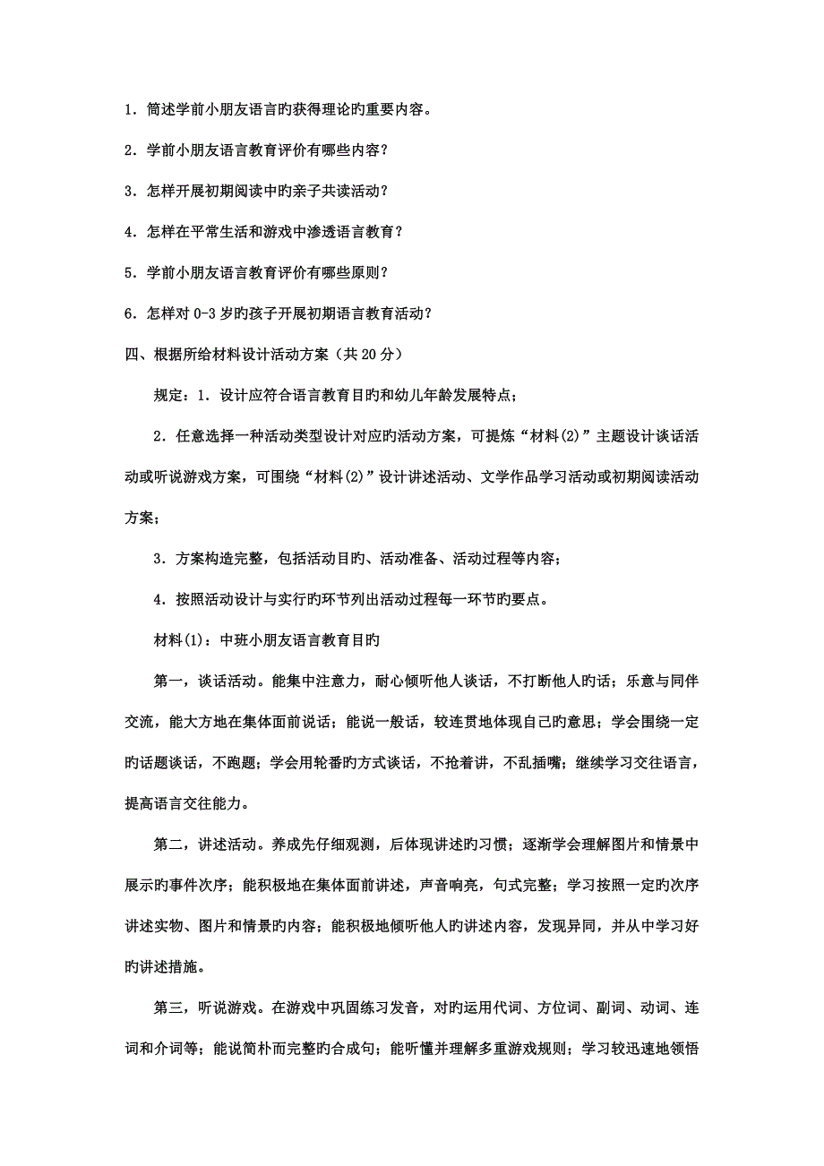 2023年电大专科学前教育学前儿童语言教育试题及答案.doc_第3页