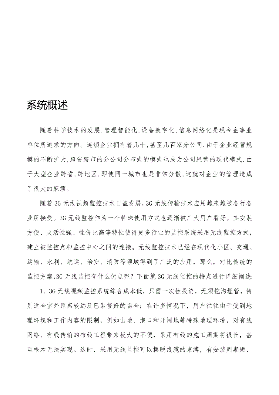 基于3G传输的集团公司视频监控系统解决方案_第4页