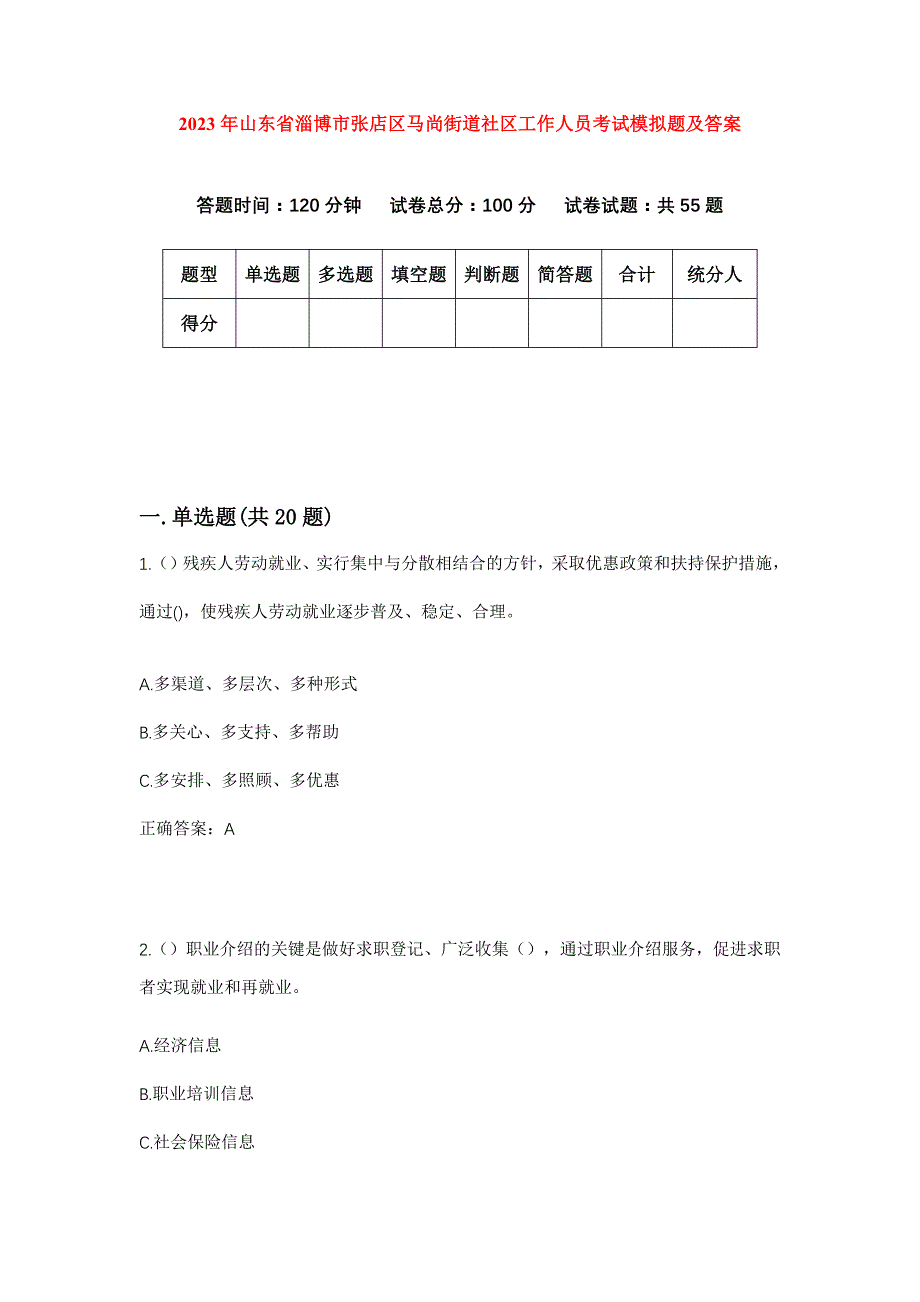 2023年山东省淄博市张店区马尚街道社区工作人员考试模拟题及答案_第1页