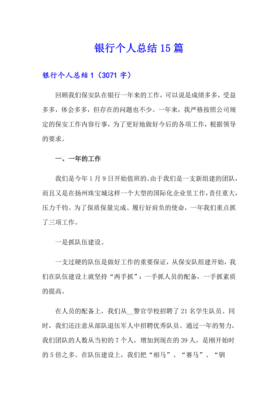 银行个人总结15篇_第1页