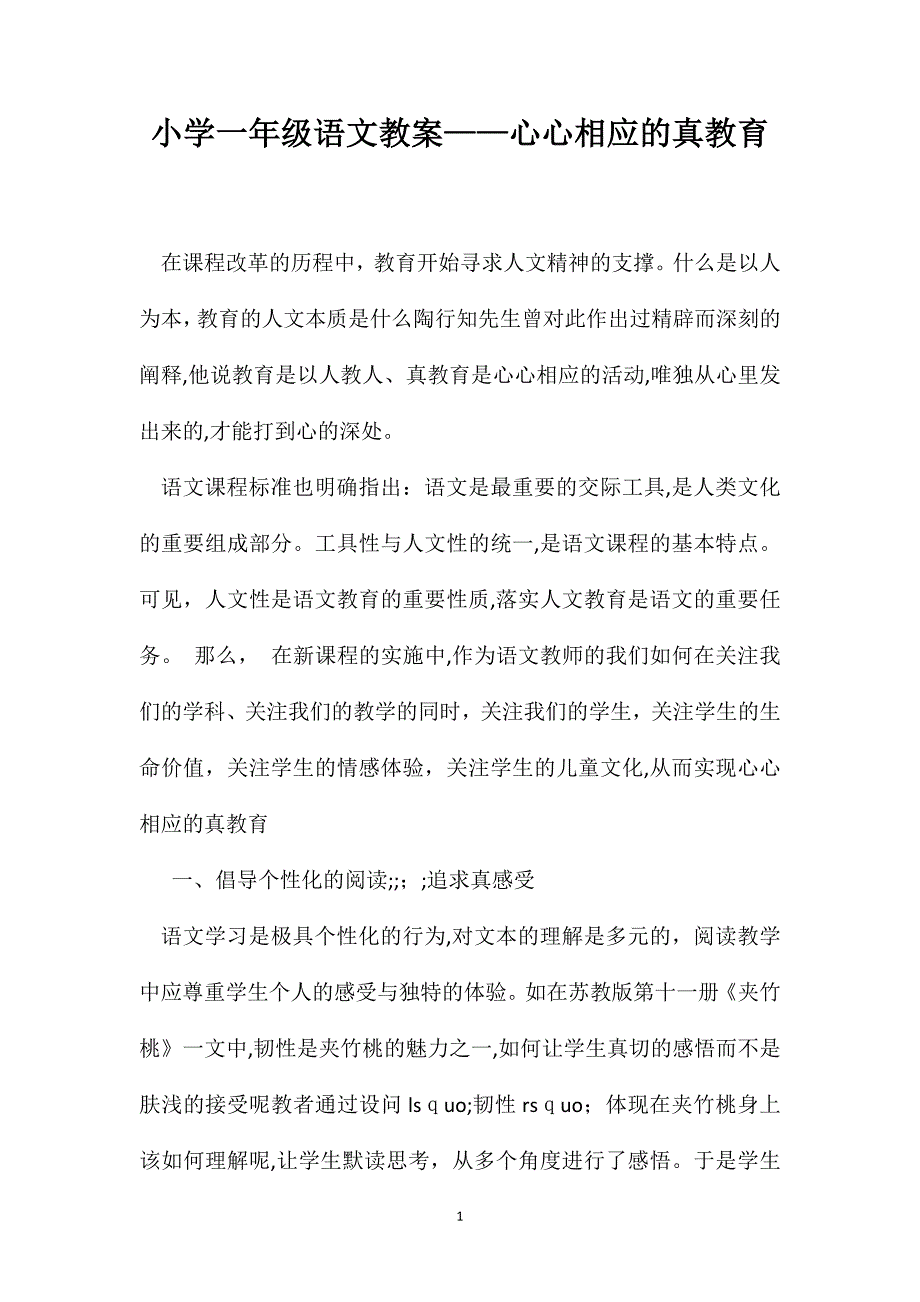 小学一年级语文教案心心相应的真教育_第1页