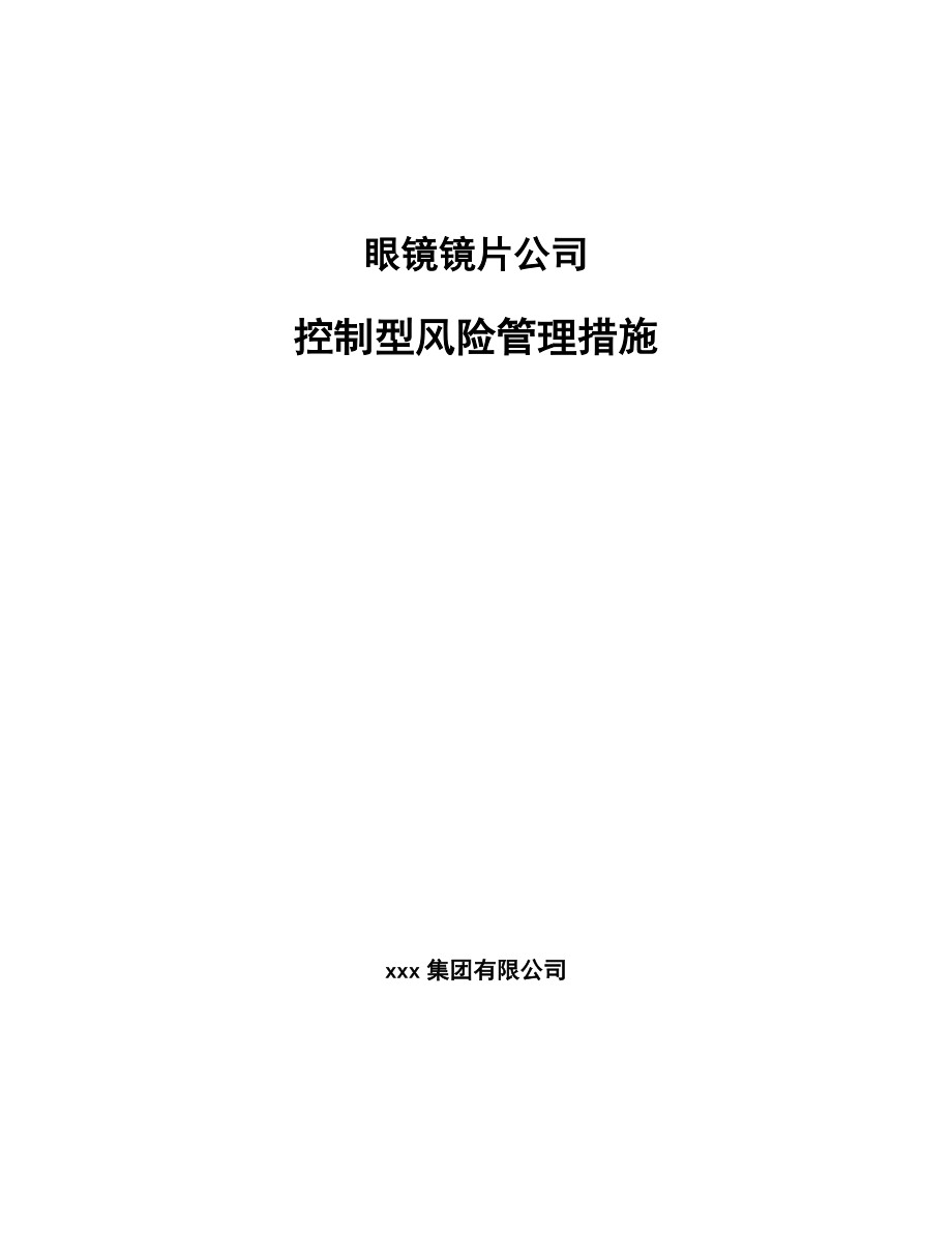 眼镜镜片公司控制型风险管理措施【参考】_第1页