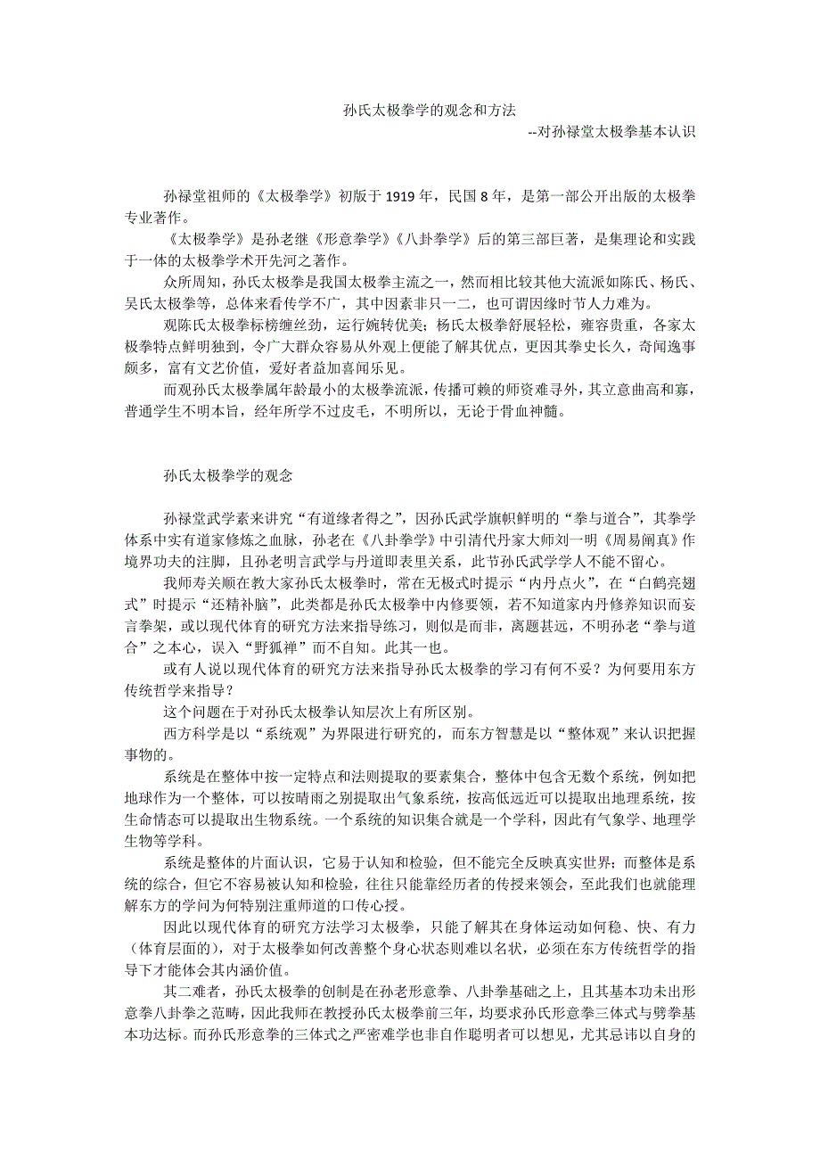 孙氏太极拳学的观念和方法.doc_第1页