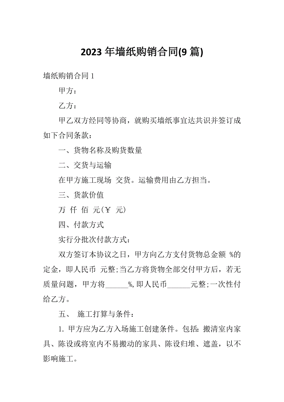 2023年墙纸购销合同(9篇)_第1页