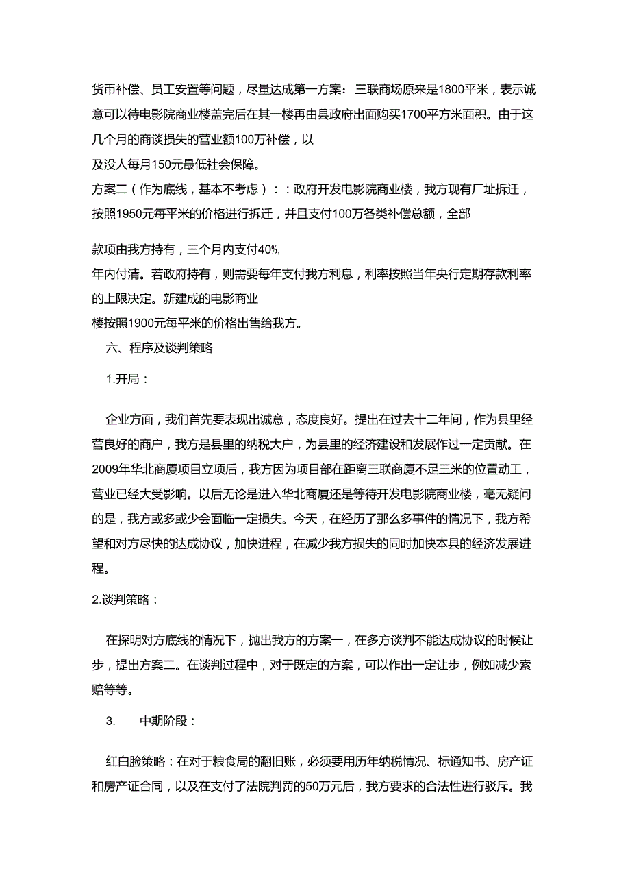 商务谈判三联商场立场方案_第3页