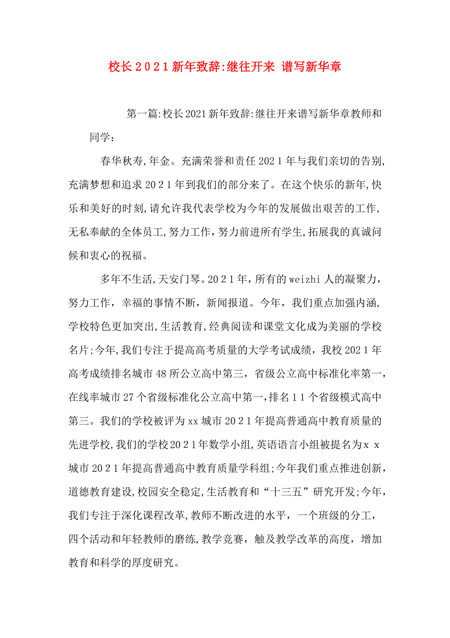 校长新年致辞继往开来谱写新华章_第1页