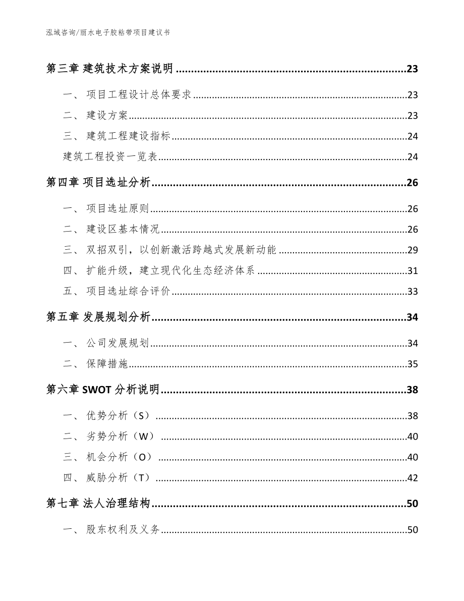 丽水电子胶粘带项目建议书【模板范文】_第3页