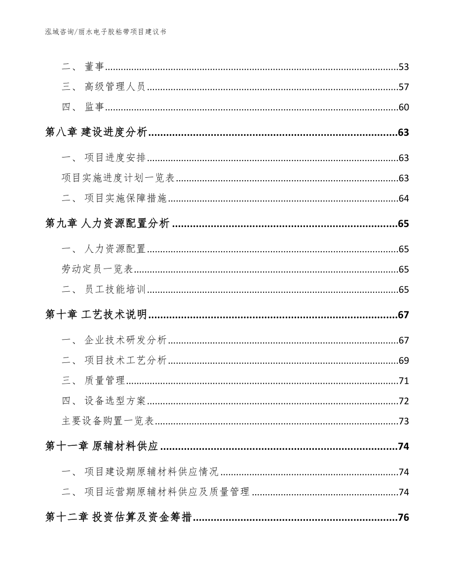 丽水电子胶粘带项目建议书【模板范文】_第4页