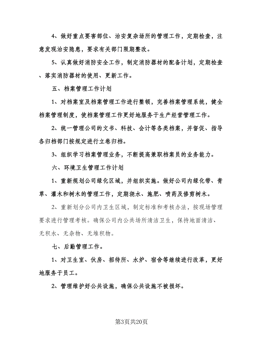 公司办公室下半年工作计划（七篇）.doc_第3页