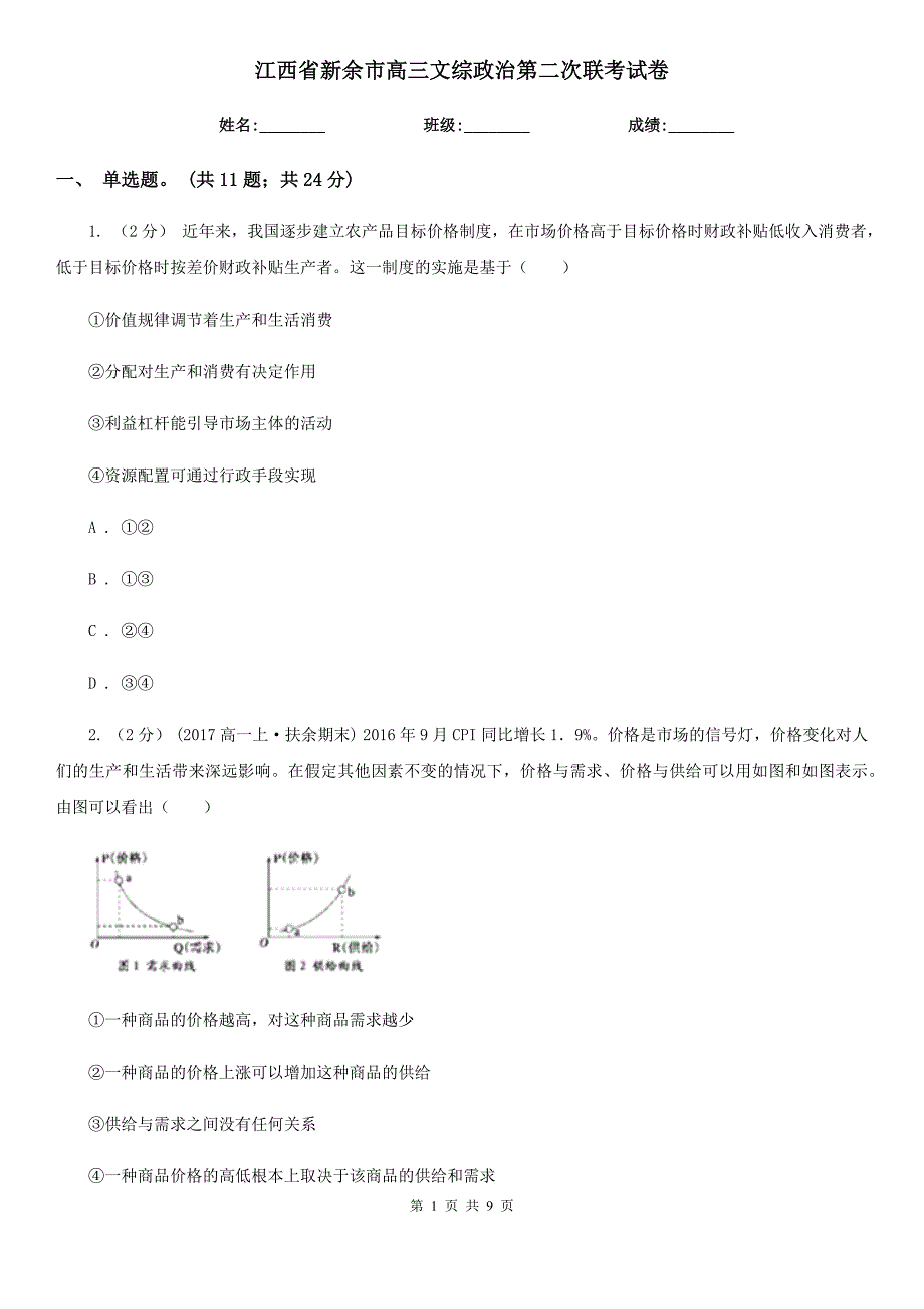 江西省新余市高三文综政治第二次联考试卷_第1页